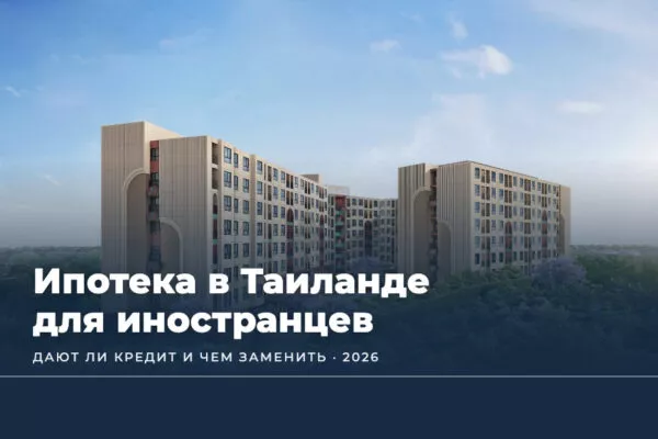 Ипотека в Таиланде для россиян и иностранцев в 2026: дают ли кредит и чем заменить