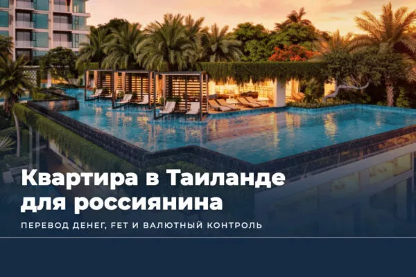 Как гражданину России купить квартиру в Таиланде в 2026: перевод денег, FET и валютный контроль
