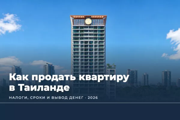 Как продать квартиру в Таиланде, если вы иностранец (2026): налоги, сроки и вывод денег
