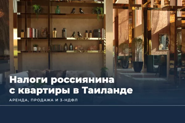 Налоги россиянина с квартиры в Таиланде: аренда, продажа и 3-НДФЛ (2026)