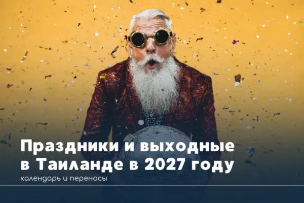 Праздники и выходные в Таиланде в 2027 году