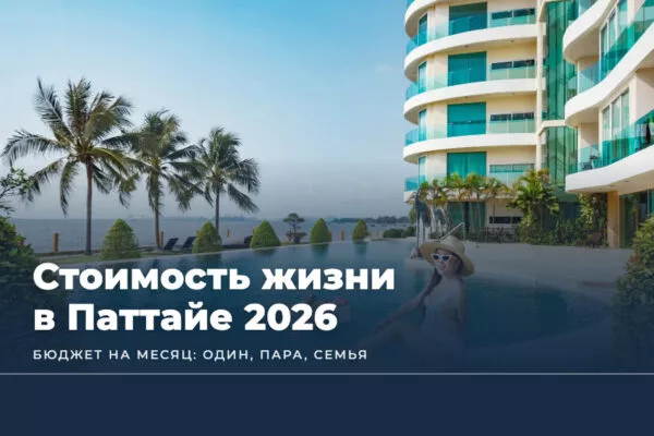 Стоимость жизни в Паттайе в 2026 году: сколько нужно в месяц одному, паре и семье