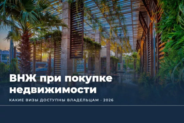 ВНЖ в Таиланде при покупке недвижимости: какие визы доступны владельцам в 2026