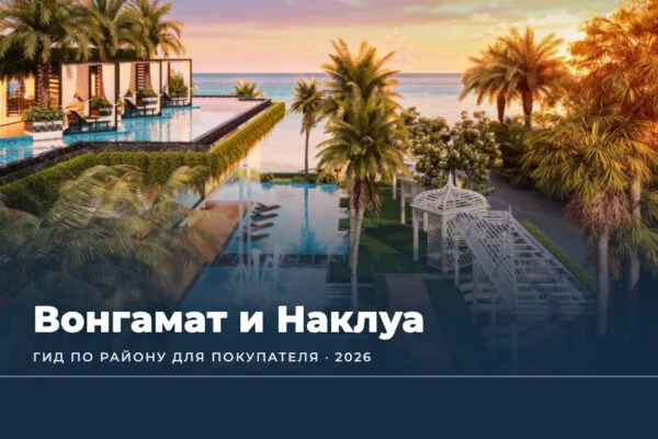 Вонгамат и Наклуа: гид по району для покупателя квартиры (2026)